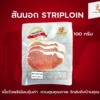 สันนอก Striploin | ลา ปาโลมา ฟู๊ด จำหน่ายเนื้อแช่แข็งคุณภาพ