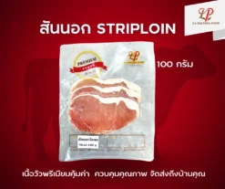 สันนอก Striploin | ลา ปาโลมา ฟู๊ด จำหน่ายเนื้อแช่แข็งคุณภาพ