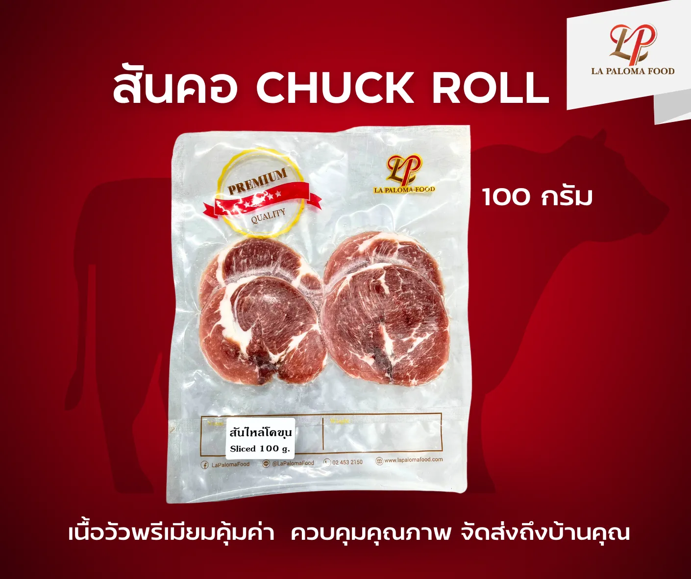 สันคอ Chuck Roll | ลา ปาโลมา ฟู๊ด จำหน่ายเนื้อแช่แข็งคุณภาพ