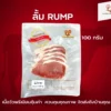 ลั้ม Rump | ลา ปาโลมา ฟู๊ด จำหน่ายเนื้อแช่แข็งคุณภาพ