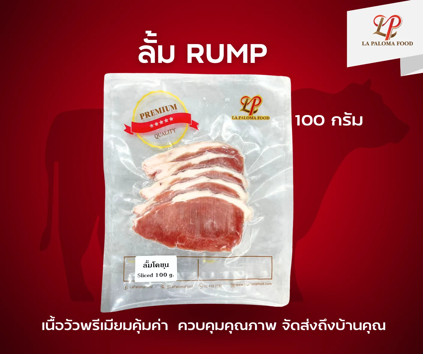 ลั้ม Rump | ลา ปาโลมา ฟู๊ด จำหน่ายเนื้อแช่แข็งคุณภาพ