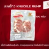 มะพร้าว Knuckle Rump | ลา ปาโลมา ฟู๊ด จำหน่ายเนื้อแช่แข็งคุณภาพ