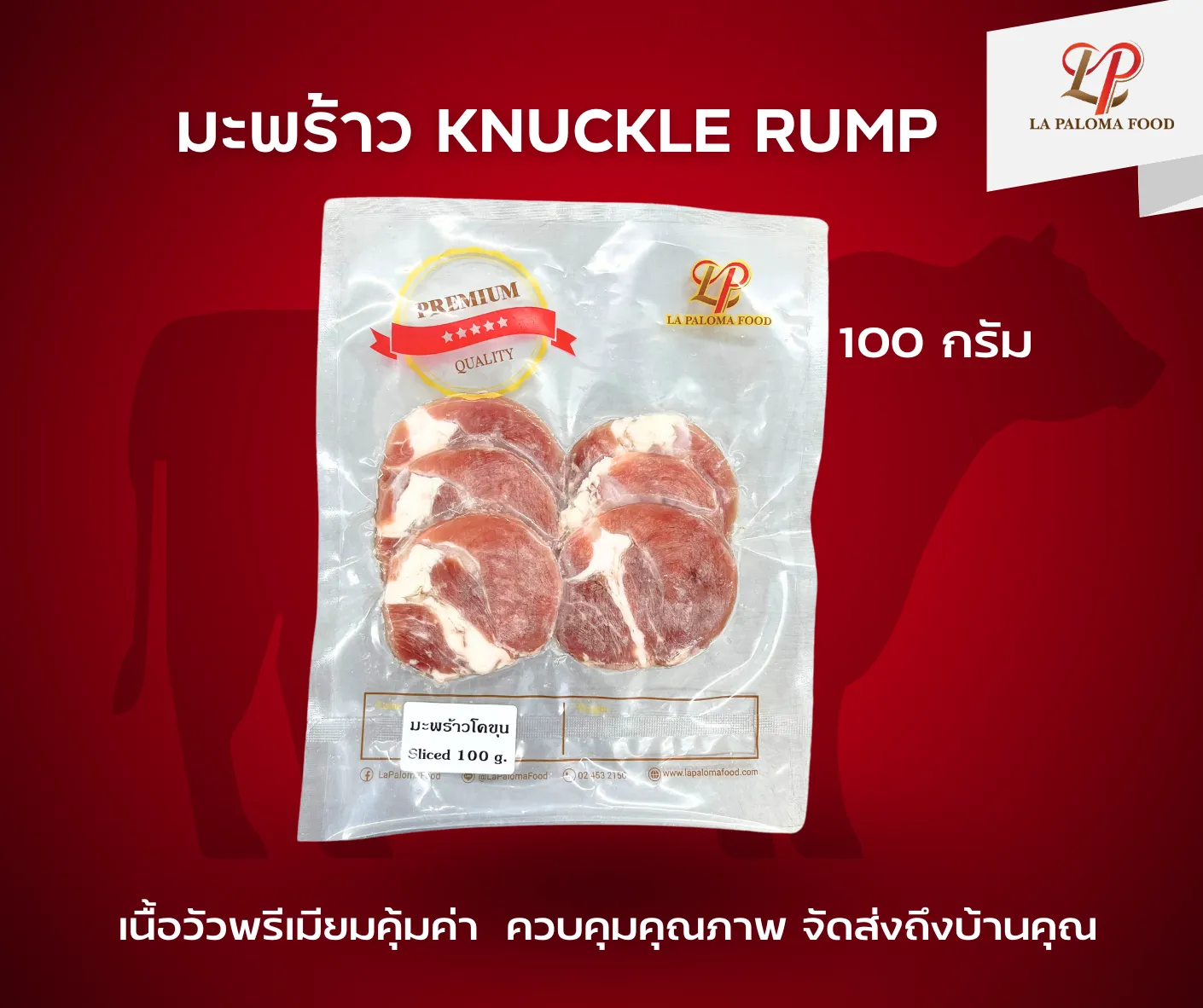 มะพร้าว Knuckle Rump | ลา ปาโลมา ฟู๊ด จำหน่ายเนื้อแช่แข็งคุณภาพ