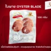 ใบพาย Oyster Blade | ลา ปาโลมา ฟู๊ด จำหน่ายเนื้อแช่แข็งคุณภาพ