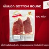 พับนอก Bottom Round | ลา ปาโลมา ฟู๊ด จำหน่ายเนื้อแช่แข็งคุณภาพ
