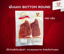 พับนอก Bottom Round | ลา ปาโลมา ฟู๊ด จำหน่ายเนื้อแช่แข็งคุณภาพ