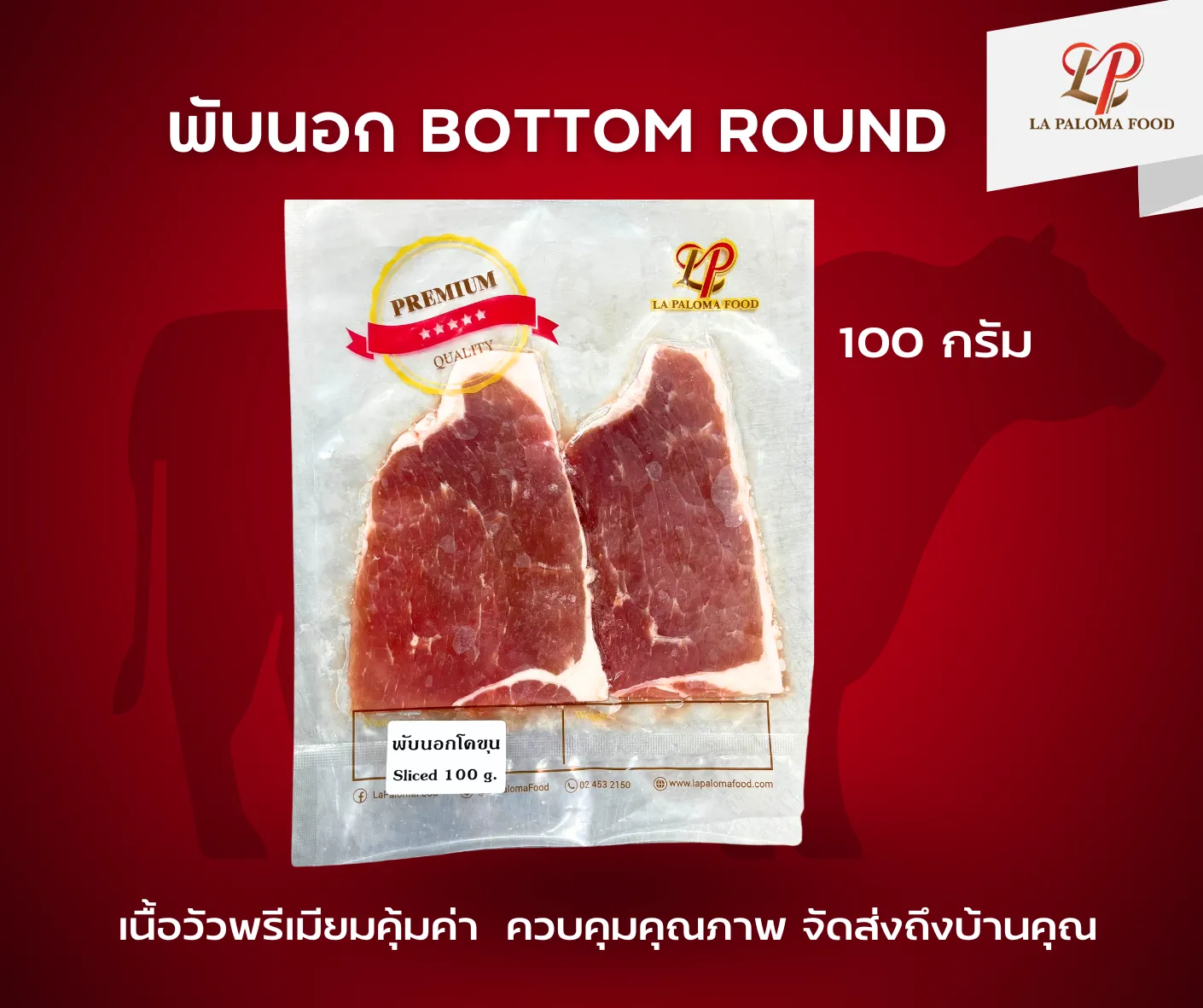 พับนอก Bottom Round | ลา ปาโลมา ฟู๊ด จำหน่ายเนื้อแช่แข็งคุณภาพ