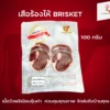 เสือร้องไห้ Brisket | ลา ปาโลมา ฟู๊ด จำหน่ายเนื้อแช่แข็งคุณภาพ