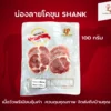 น่องลายโคขุน Shank | ลา ปาโลมา ฟู๊ด จำหน่ายเนื้อแช่แข็งคุณภาพ