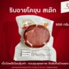 ริบอายโคขุน สเต๊ก 500 กรัม | ลา ปาโลมา ฟู๊ด จำหน่ายเนื้อแช่แข็งคุณภาพ ทั้งปลีกและส่ง จัดส่งทั่วไทย