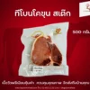 เนื้อวัว ทีโบน โคขุน สเต๊ก 500 กรัม
