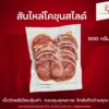 เนื้อวัว สันไหล่ สไลด์ 5mm. 500 กรัม