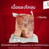 เนื้อแดง โคขุน สเต๊ก 1 กิโลกรัม