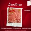 เนื้อบด โคขุน 1 กิโลกรัม