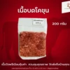 เนื้อบด โคขุน 200 กรัม