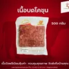 เนื้อบด โคขุน 500 กรัม
