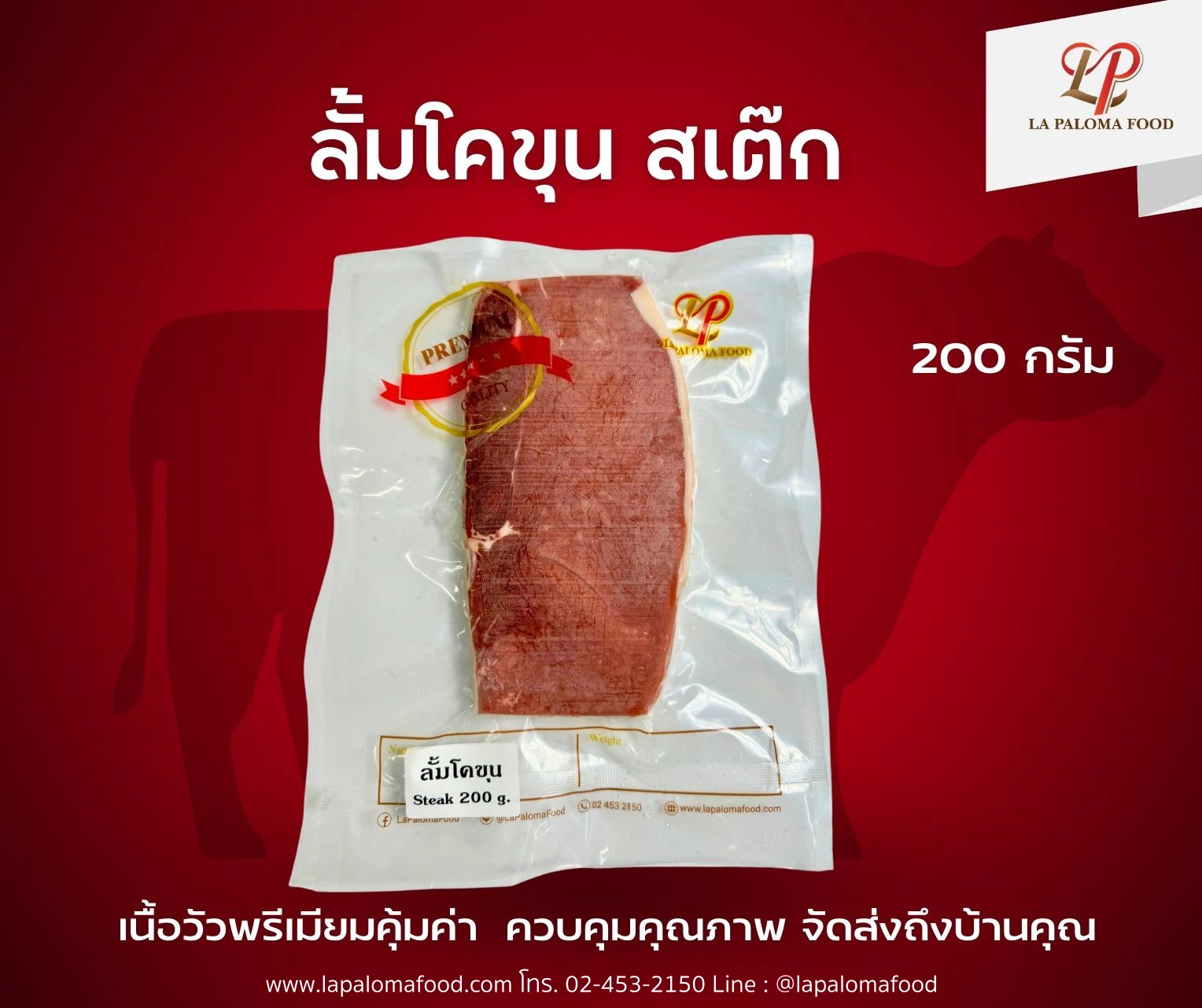 ลั้ม โคขุน สเต๊ก 200 กรัม