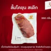 ลั้ม โคขุน สเต๊ก 350 กรัม
