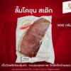 ลั้ม โคขุน สเต๊ก 500 กรัม