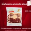 เนื้อวัวสันนอก ออสเตรเลีย สไลด์ 200 กรัม
