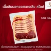 เนื้อวัวสันนอก ออสเตรเลีย สไลด์ 500 กรัม