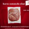 เนื้อวัว ริบอาย ออสเตรเลีย สไลด์ 500 กรัม