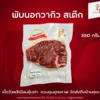เนื้อวัว พับนอก วากิว สเต๊ก MB4/5 350 กรัม