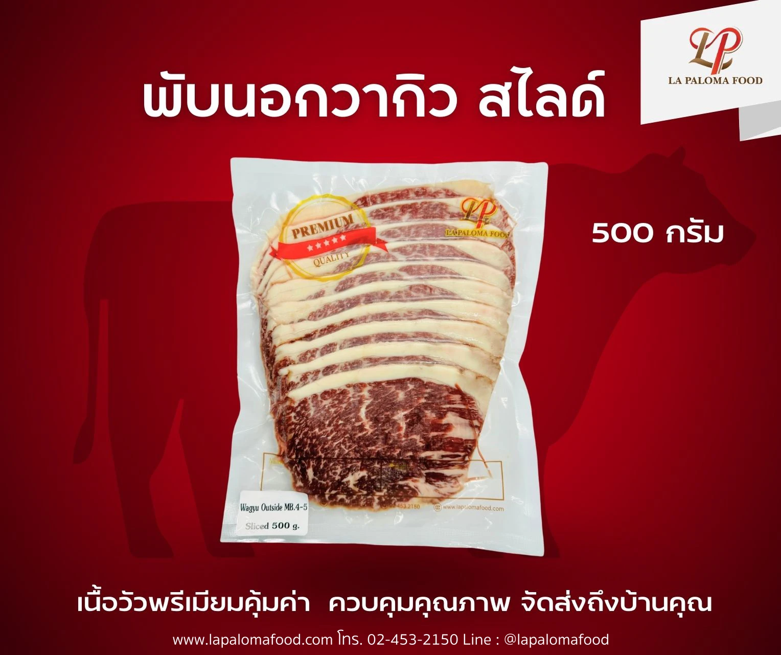 เนื้อวัว พับนอก วากิว สไลด์ MB 4/5 500 กรัม