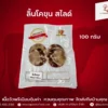 ลิ้นแต่งแดง 5mm.100g.
